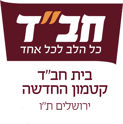 בית חב״ד קטמון החדשה